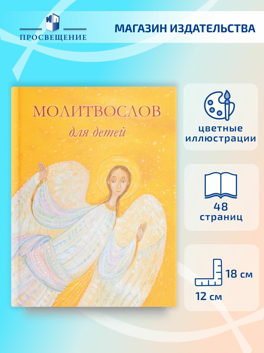Православная книга Молитвослов для детей "Никея"
