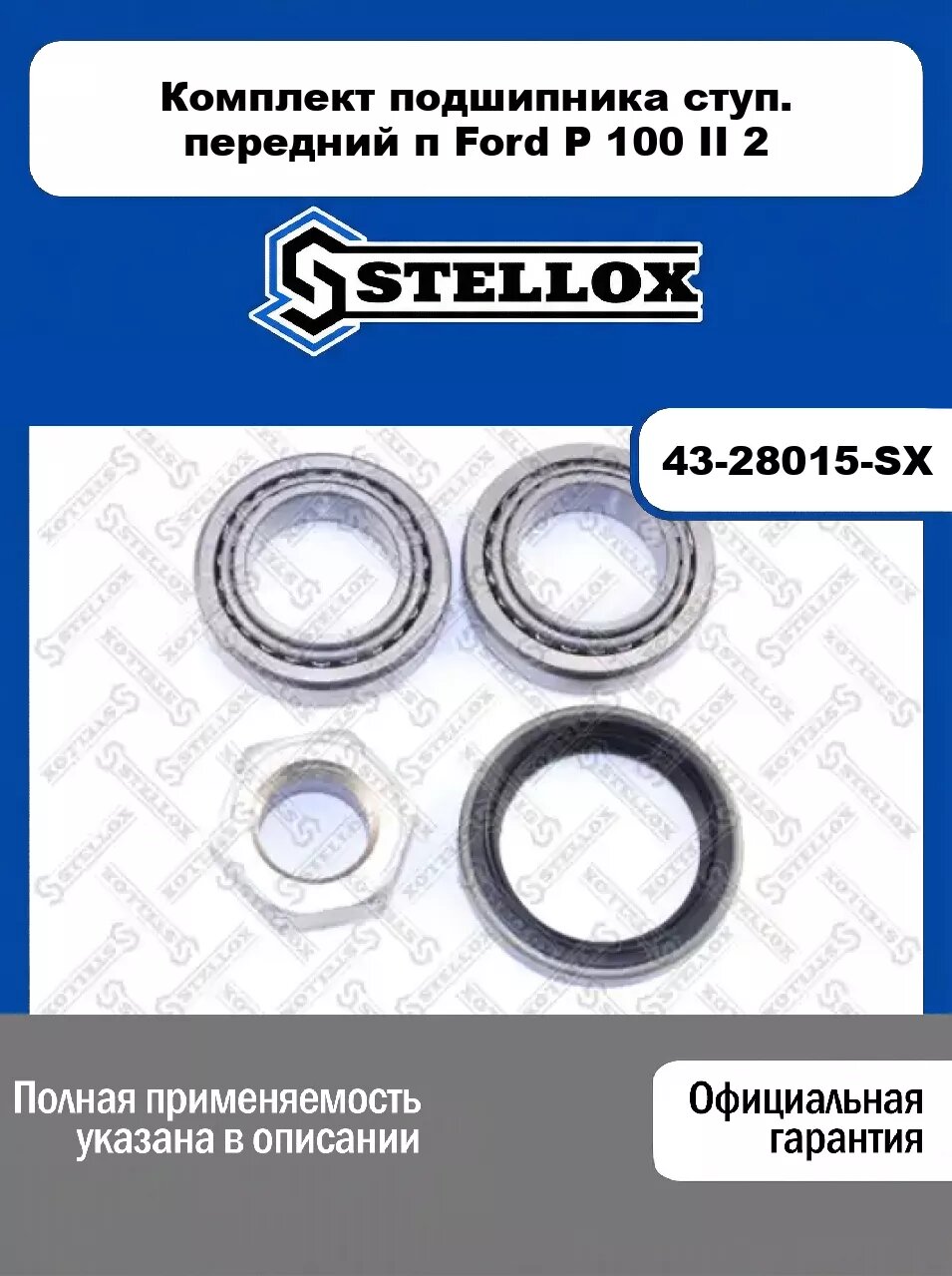 Комплект подшипника ступ. передний п Ford P 100 II 2 43-28015-SX, STELLOX