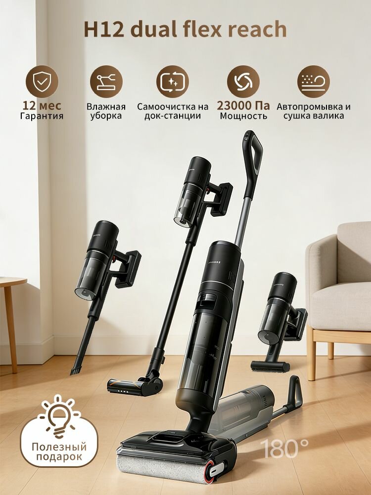 H12 Dual FlexReach 6в1 беспроводной моющий вертикальный пылесос с самоочисткой