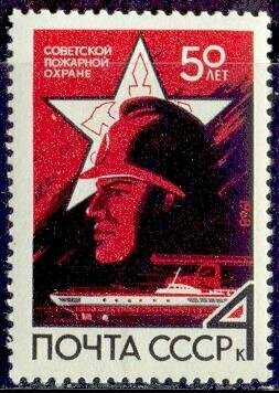 СССР, 1968. (3618) Пожарная охрана