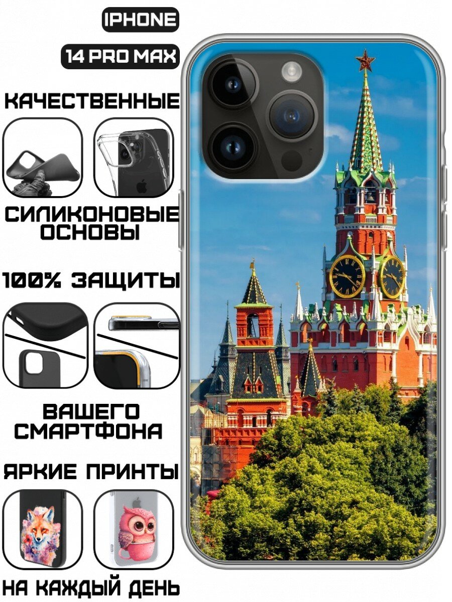 Чехол для Iphone 14 Pro Max с принтом для мужчин с Кремлем (Айфон 14 Про Макс)
