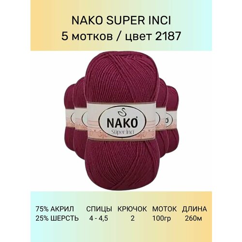 фото Пряжа nako super inci: 2187 (тёмно-бордовый), 5 шт 260 м 100 г, 25% шерсть, 75% премиум акрил