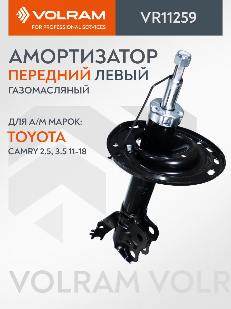 Амортизатор VOLRAM для TOYOTA Camry, Aurion; передний левый, газомасляный; VR11259