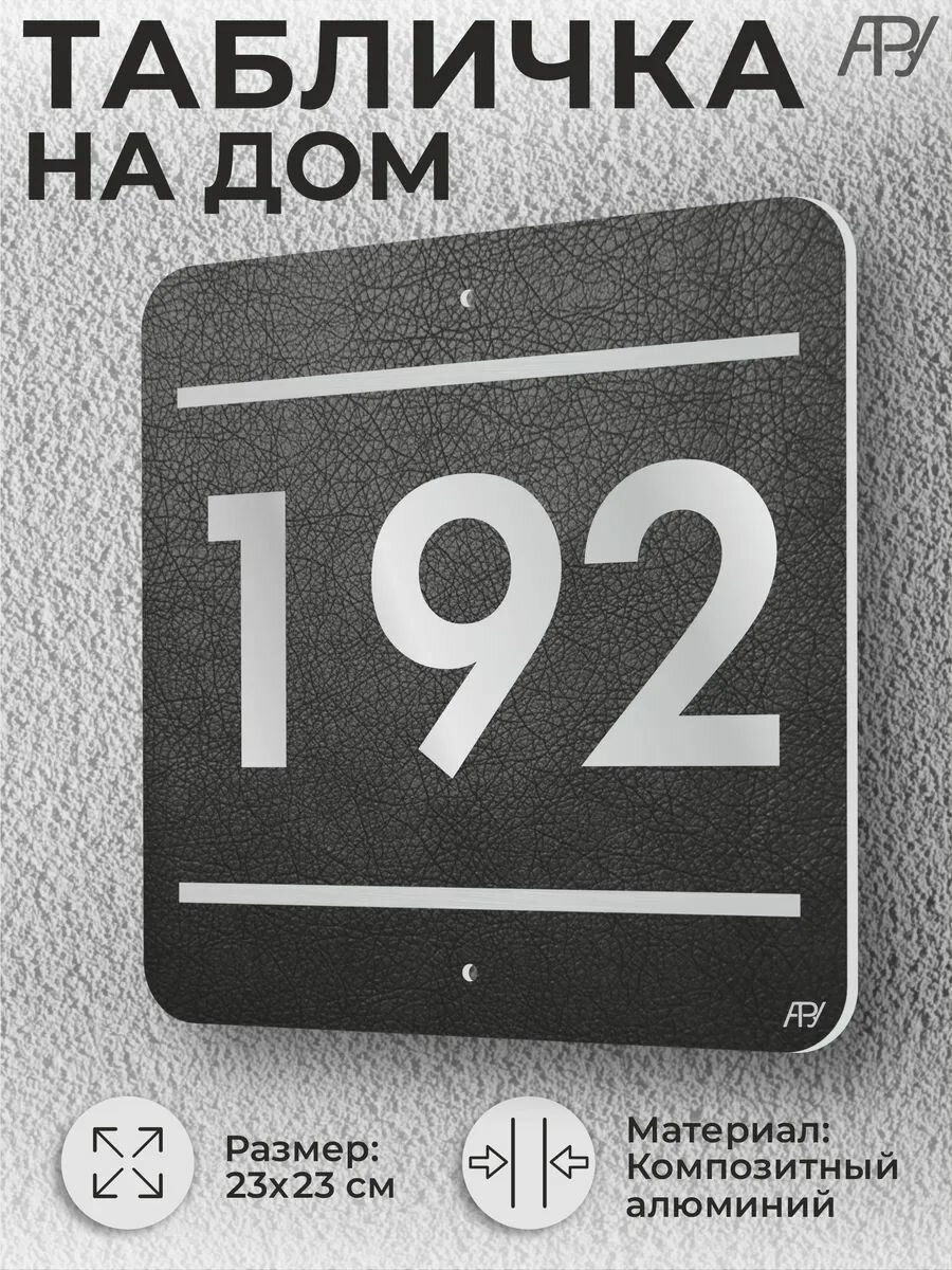 Адресная табличка с номером в стиле "литая табличка" №192