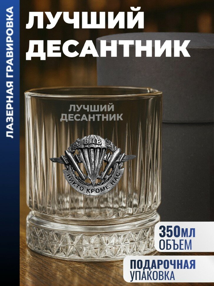 Бокал для виски ВДВ "Лучший десантник" (355 мл)