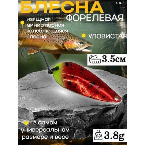 Блесна форелевая PAL Limited Forest 3.8g / Микроколебалка ультралайт для спиннинга на форель, окунь, голавль, жерех, хариус, щуку