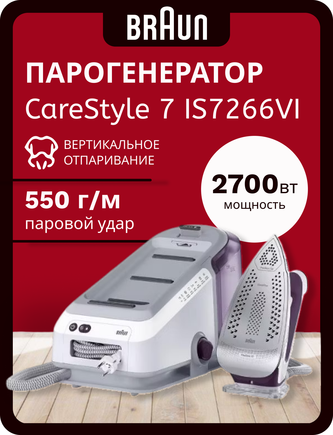 Парогенератор Braun CareStyle 7 IS7266VI