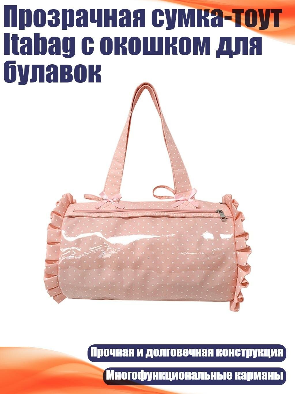 Прозрачная сумка-тоут Itabag с окошком для булавок, Розовый