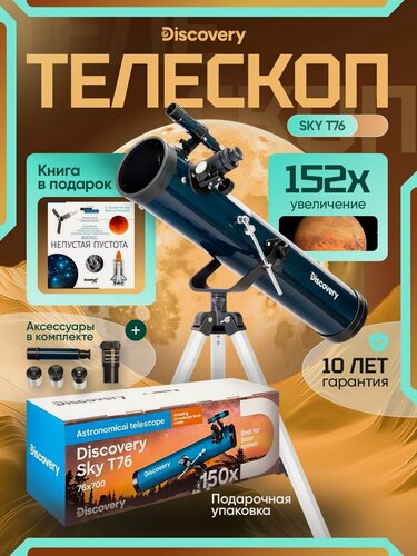 Изображение товара Телескоп Levenhuk Discovery Sky T76 с книгой астрономический