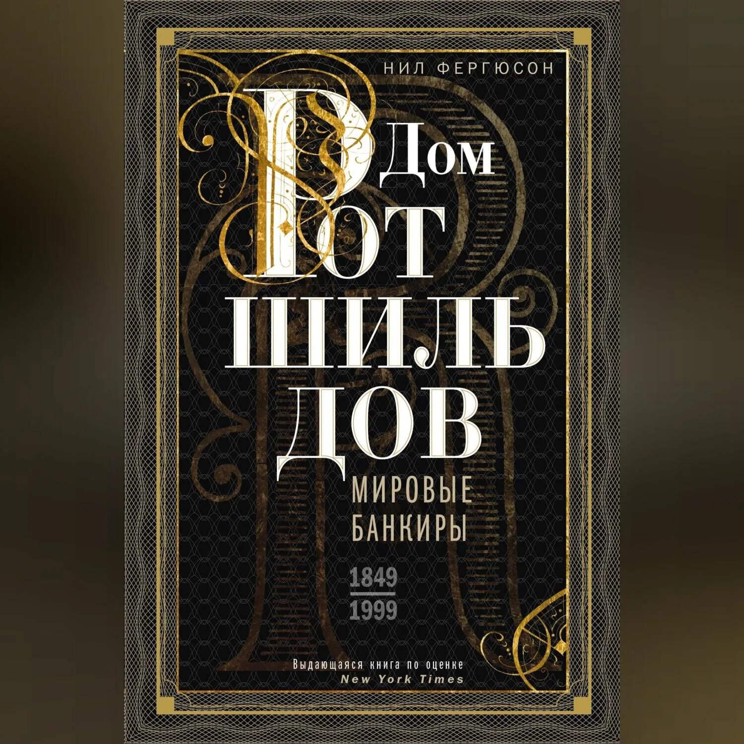Дом Ротшильдов. Мировые банкиры. 1849 — 1999 [Аудиокнига]