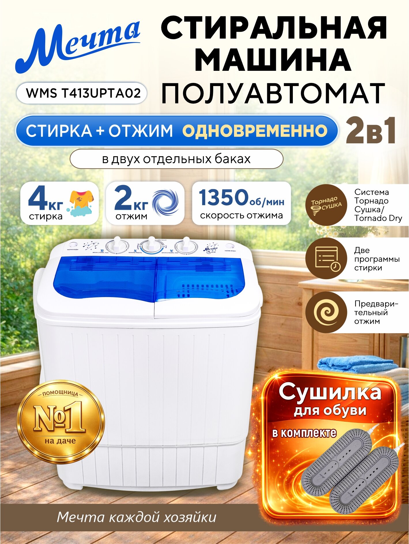 Стиральная машина Мечта WMS T413UPTA02, активаторная, 4 кг, Сушилка для обуви в комплекте