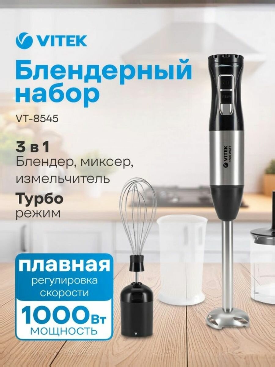 Блендер погружной Vitek VT-8545 1000Вт черный/серебристый