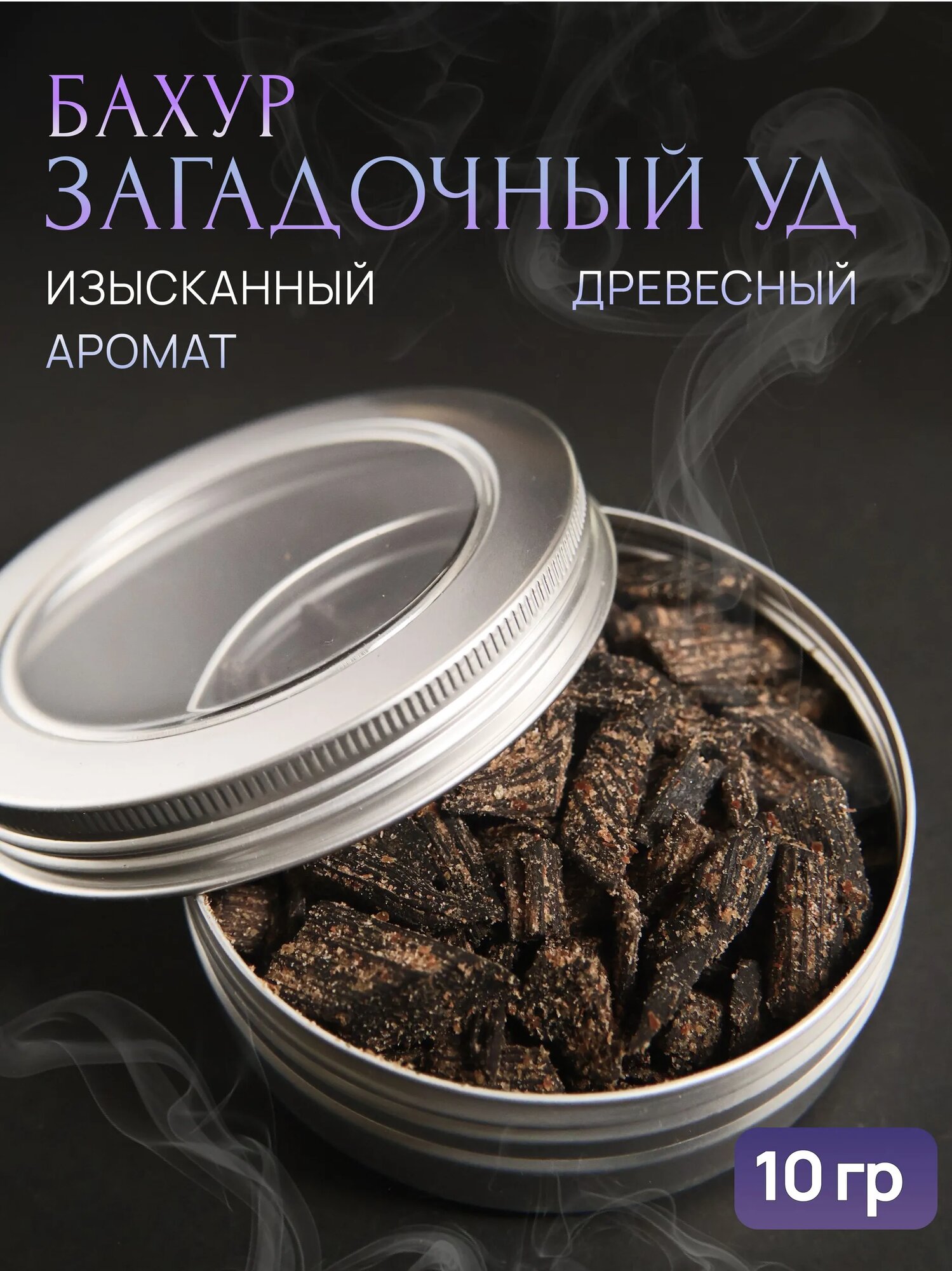 Благовоние бахур натуральный "Загадочный Уд", Оман, 10 грамм