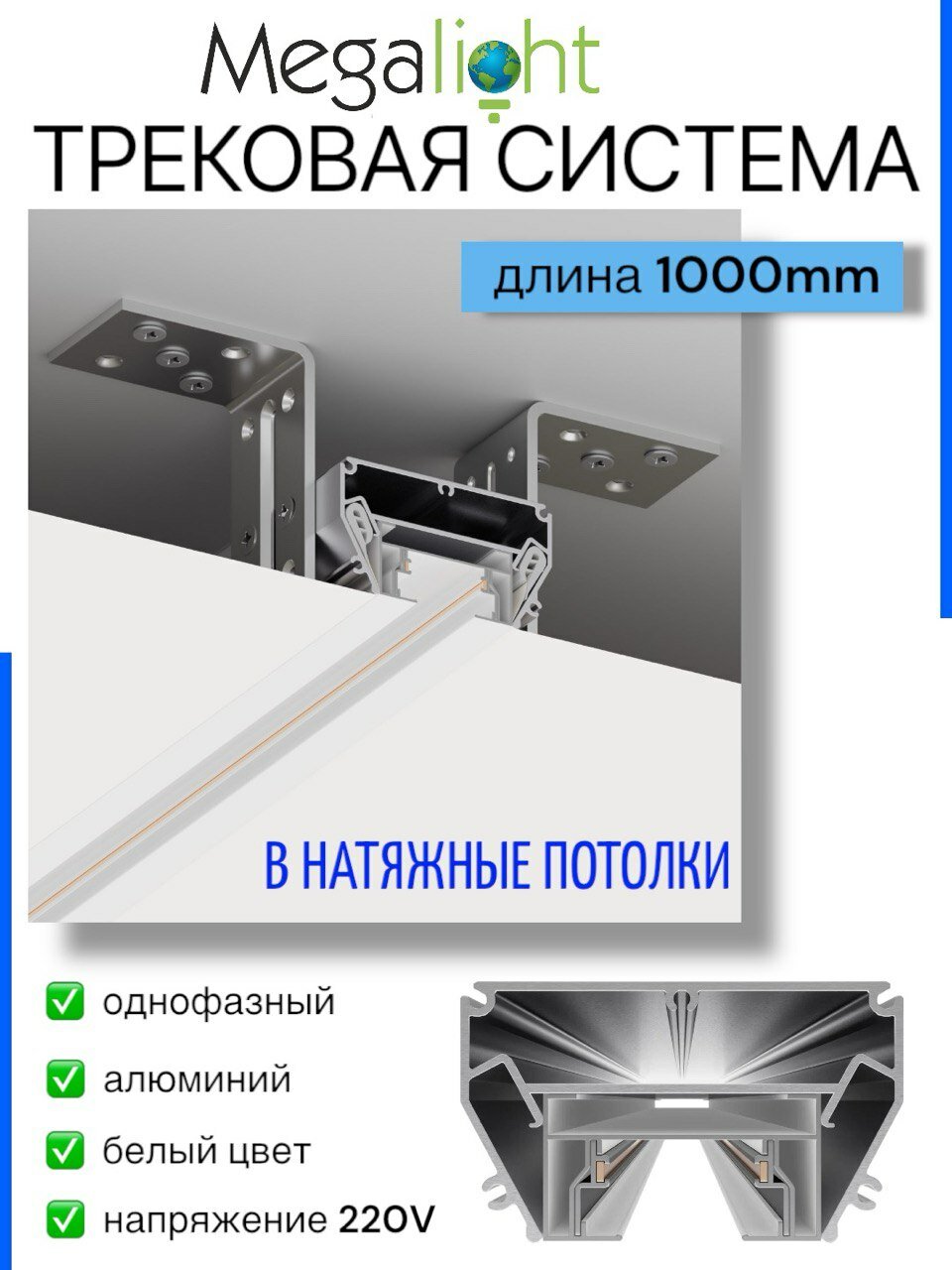 Трековая система освещения CITY 2TRA 220V Белый шинопровод осветительный двух-контактный однофазный трек в алюминиевом профиле для натяжных потолков 54x32x1000mm IP20 1 м.