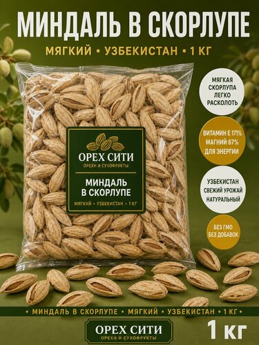 Изображение товара Миндаль в скорлупе мягкий 1000 грамм , Узбекистан