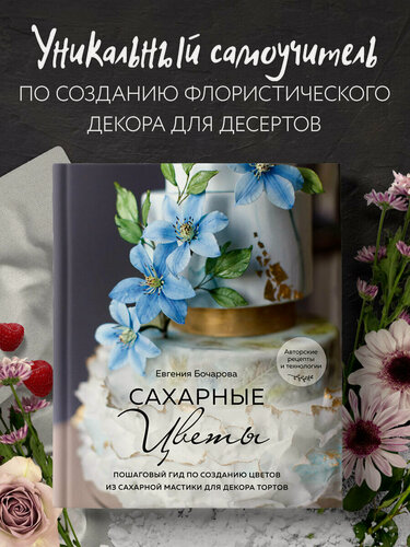 Изображение товара Евгения Бочарова. Сахарные цветы. Пошаговый гид по созданию цветов из сахарной мастики для декора тортов