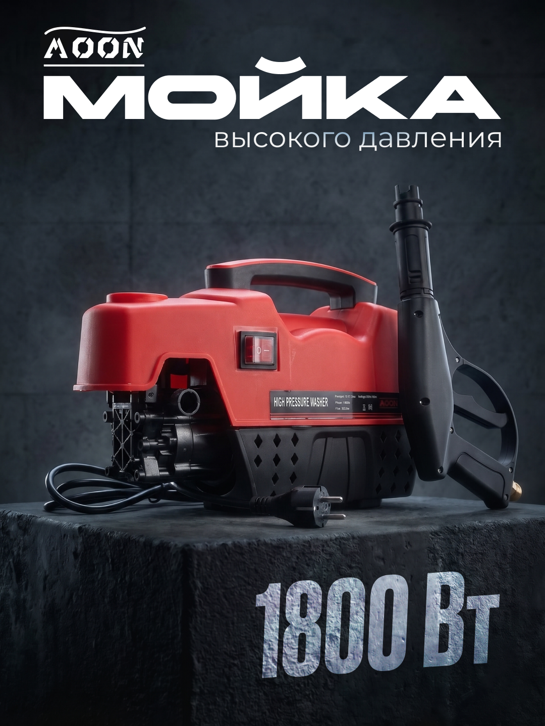 Аппарат высокого давления MOON Карчер, автомойка, 1800W — устройство для мойки автомобилей