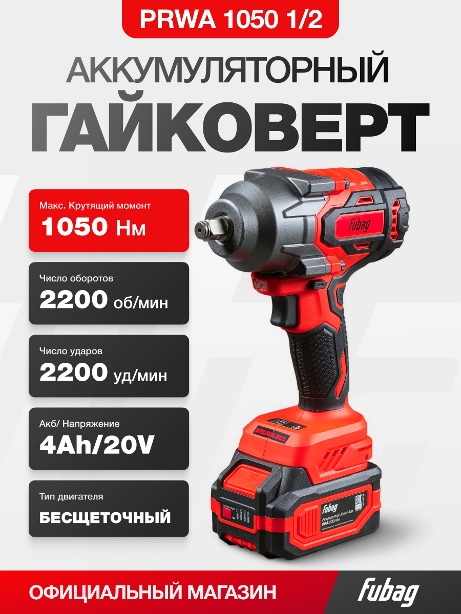 Гайковерт ударный аккумуляторный FUBAG PRWA 1050 1/2’’ бесщеточный