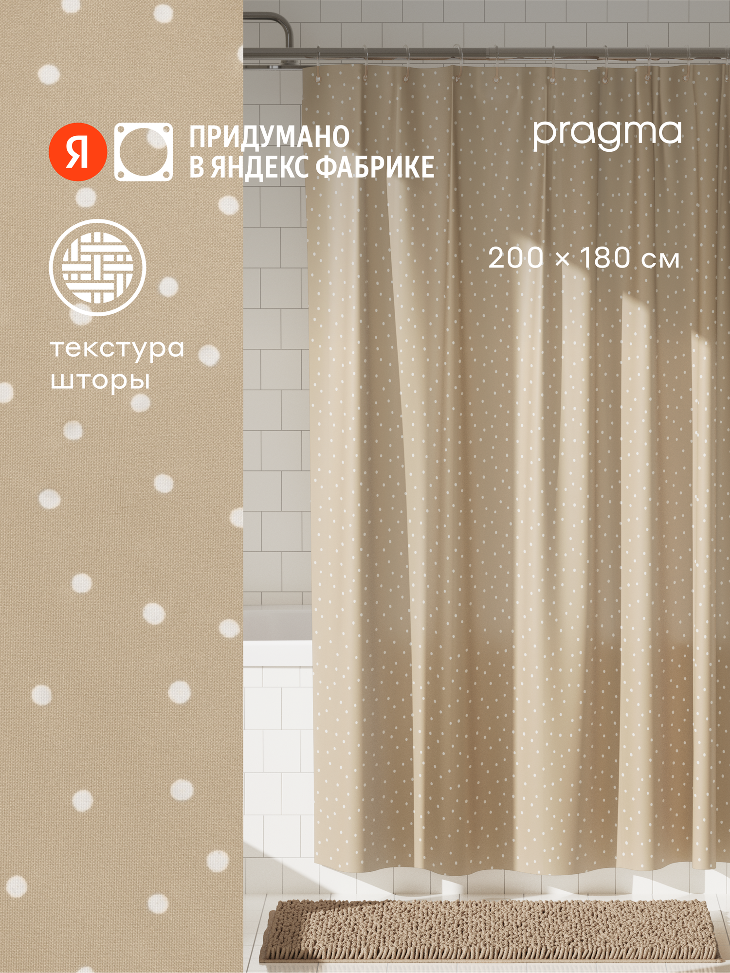 Штора для ванной комнаты Pragma Qupla, 200*180 см, песочно-бежевый, QPL8. TCDB.049