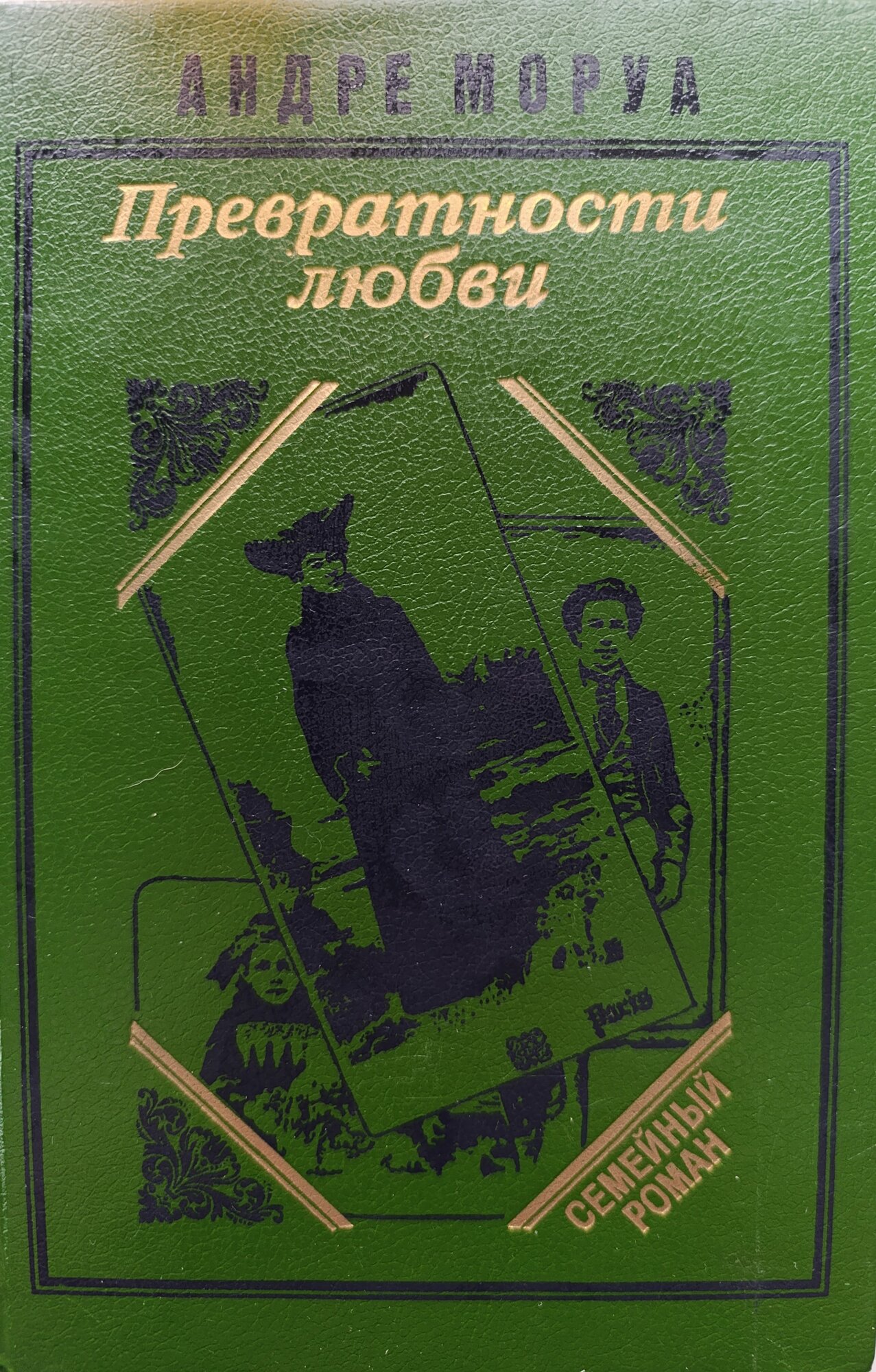 Превратности любви: Романы, эссе. 1993 год