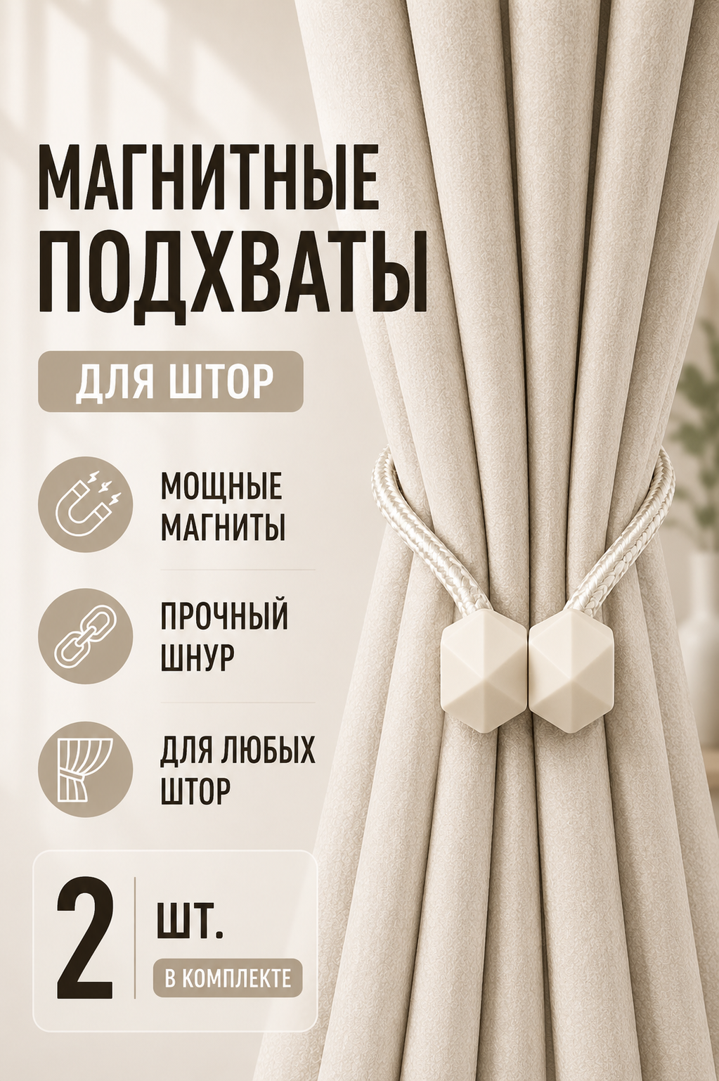 Подхват для штор магнитный, 2 шт, светло-бежевый, для классических штор