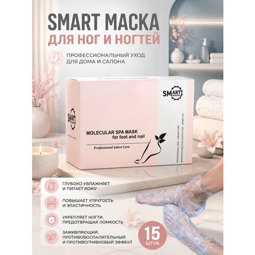 фото Набор spa-масок для ног smart master, для восстановления и увлажнения, 15 шт.