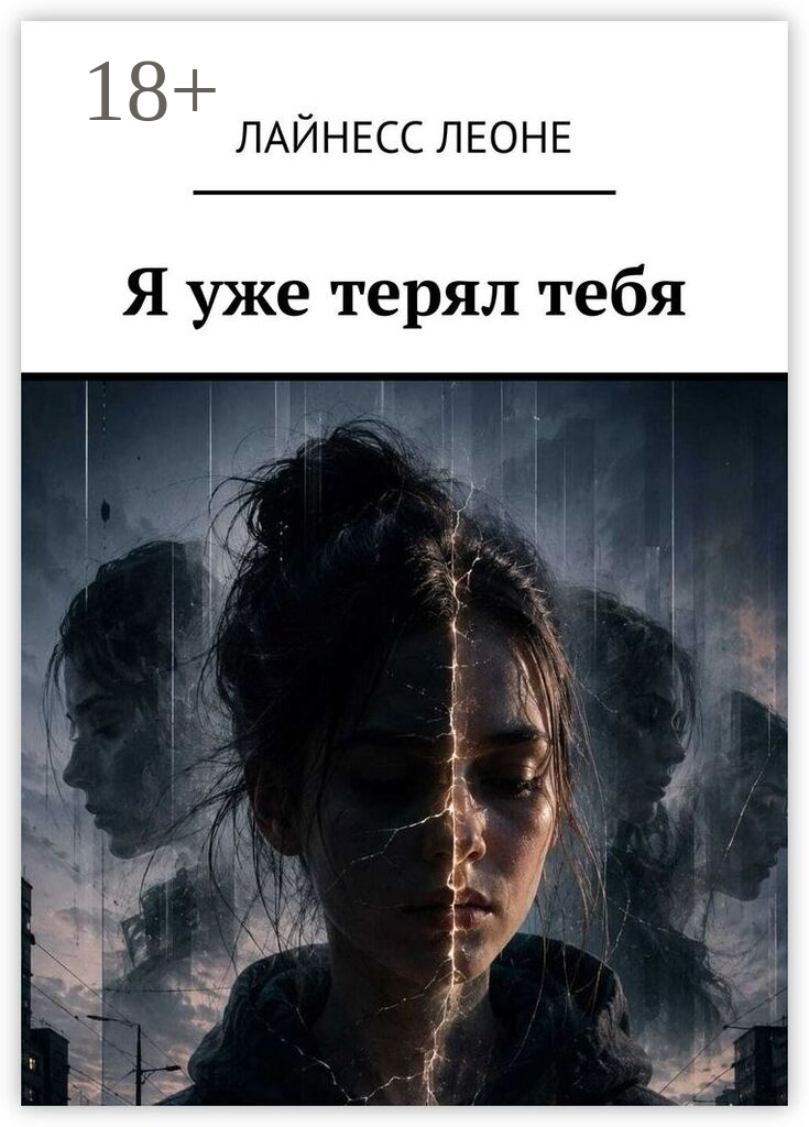 Я уже терял тебя