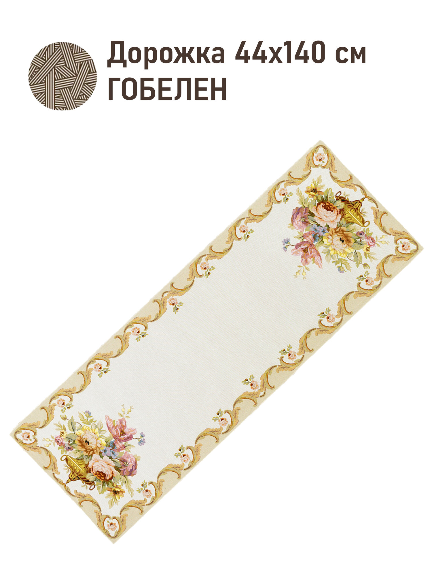 Дорожка для стола Le Gobelin Театр цветов бежевый 45х140 см