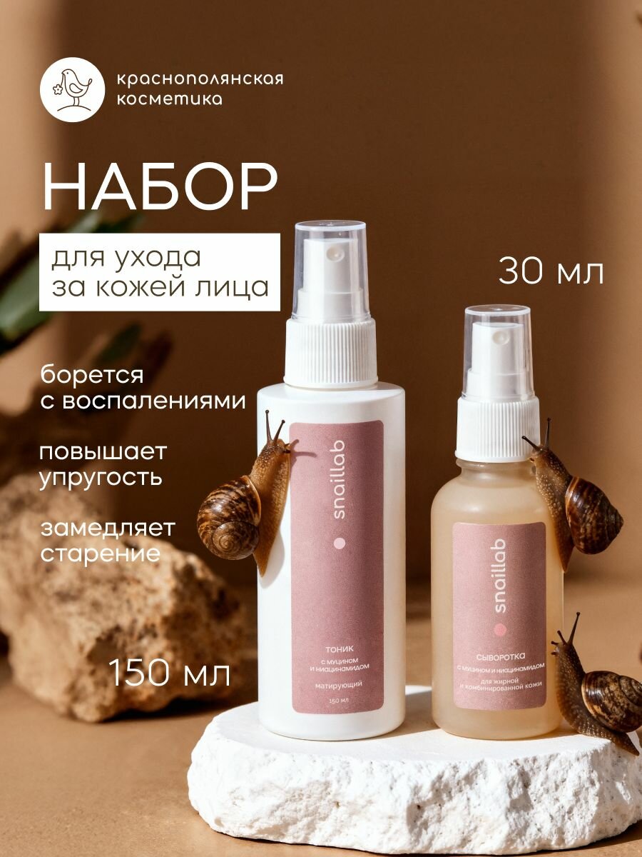 SNAILLAB Тоник для лица, сыворотка для лица, набор уходовой косметики, ниацинамид №2