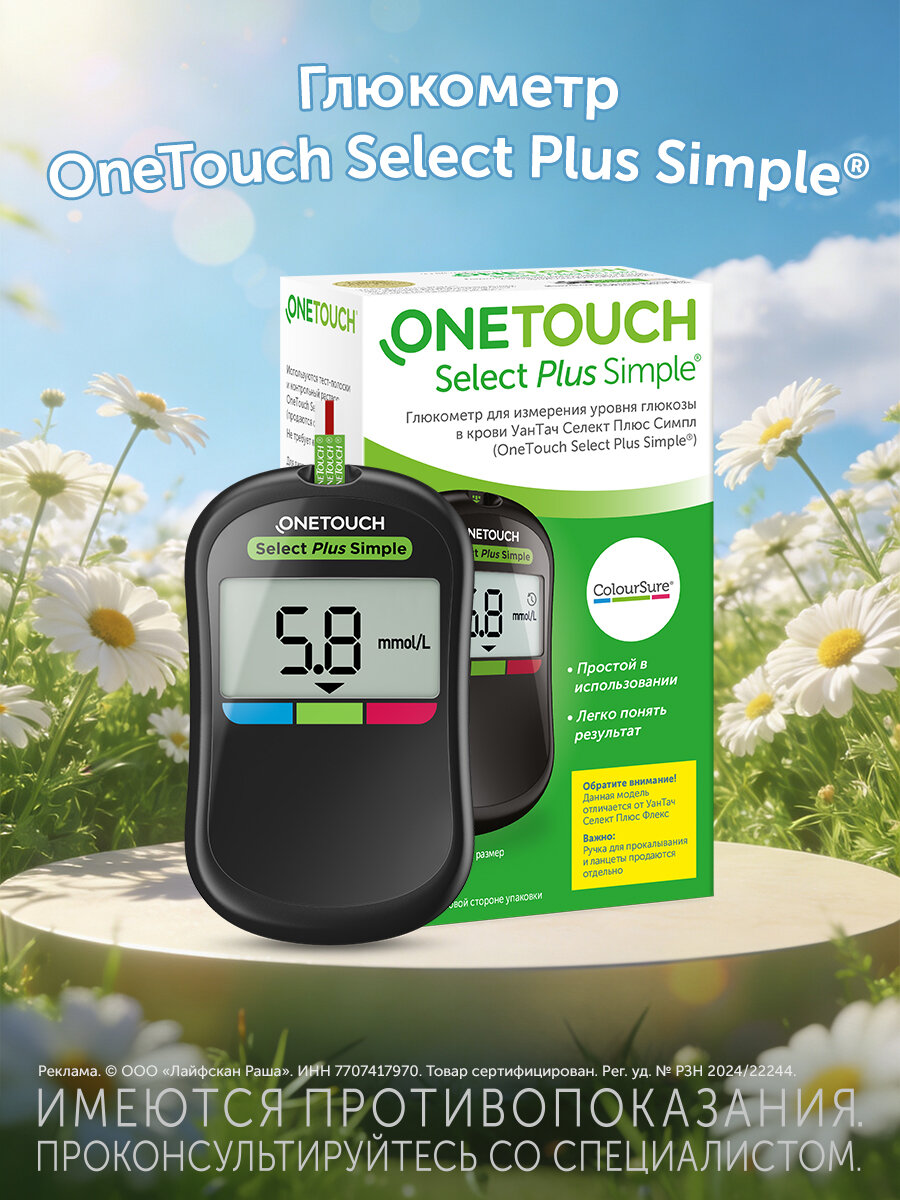 Глюкометр OneTouch Select Plus Simple® , без кнопок, настройки не нужны