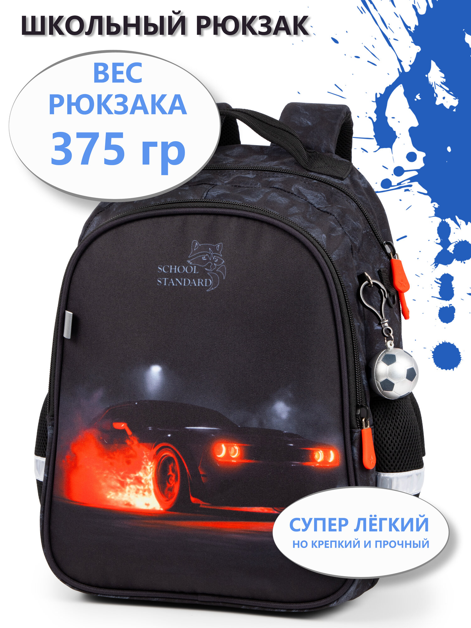 Рюкзак школьный для мальчика 17 л младших классов + брелок School Standard(Скул Стандарт)