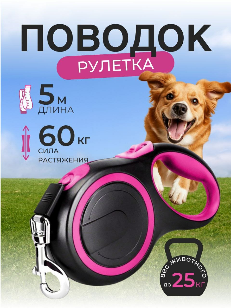 Поводок рулетка для мелких и средних пород, 5 м до 25кг