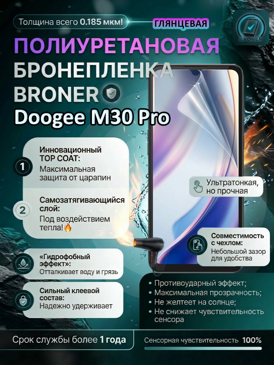 Полиуретановая бронепленка для Doogee M30, M30 Pro / Защитная плёнка на экран, совместима с чехлом, с вырезом под камеру / Глянцевая