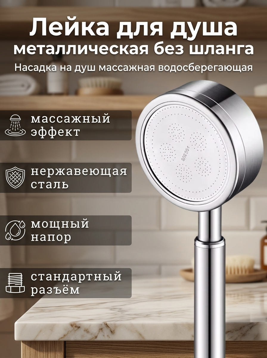 Лейка для душа, душевая лейка, 1 режим, нержавеющая сталь