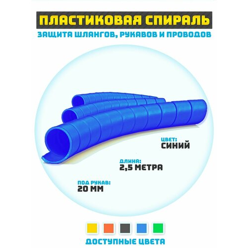 фото Защитная спираль для шлангов, рукавов и проводов 20 мм