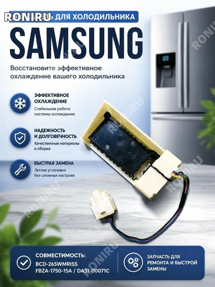 Двигатель для холодильника Samsung, совместим с BCD-265WMRISS FBZA-1750-15A / DA31-00071C, запчасть для ремонта и быстрой замены системы охлаждения
