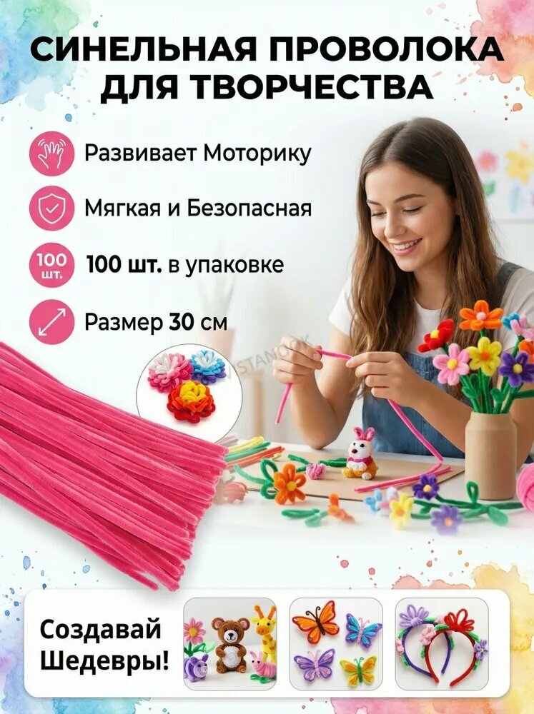 Синельная проволока для рукоделия. Шиниловые палочки. Набор 100 шт розовая фуксия(светло-розовый)