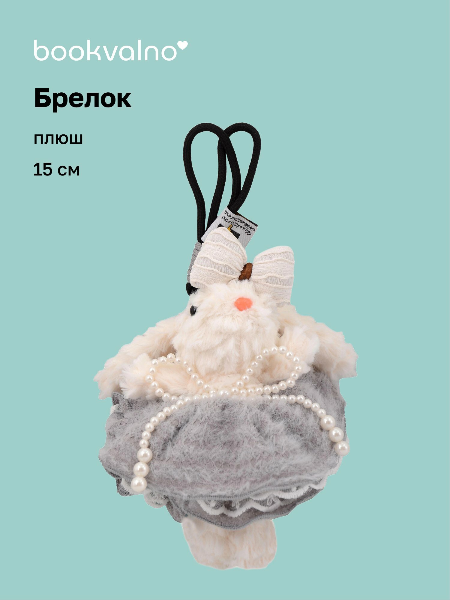 Брелок Bookvalno