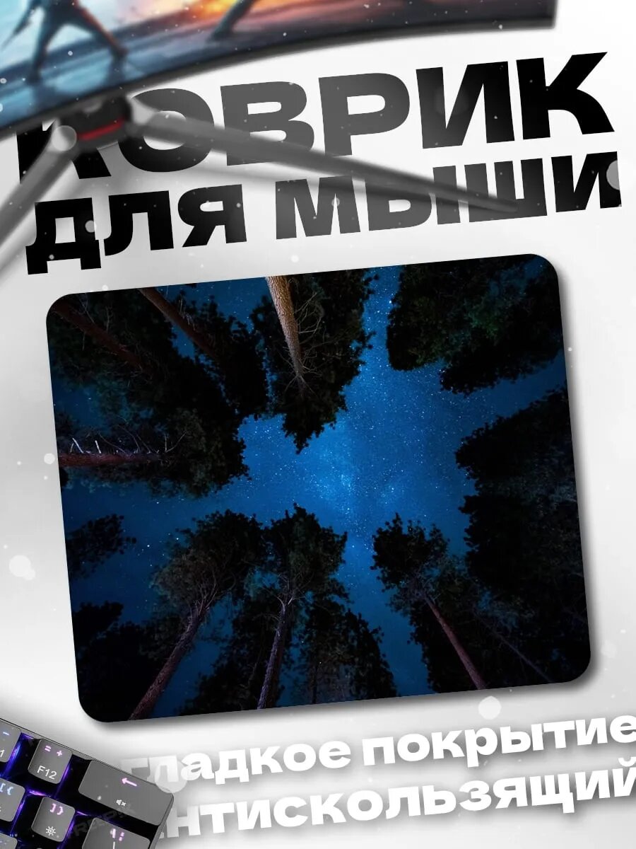 Коврик для мыши Ночное небо над лесом