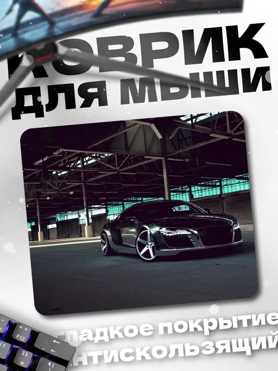 Коврик для мыши Черный спорткар Audi