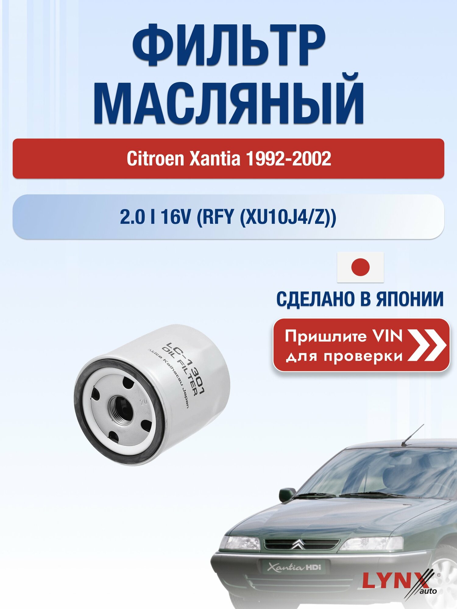 Масляный фильтр для Citroen Xantia 1992-2002г. Двигатель 2.0 (RFY (XU10J4/Z)) LYNXauto Ситроен Ксантия