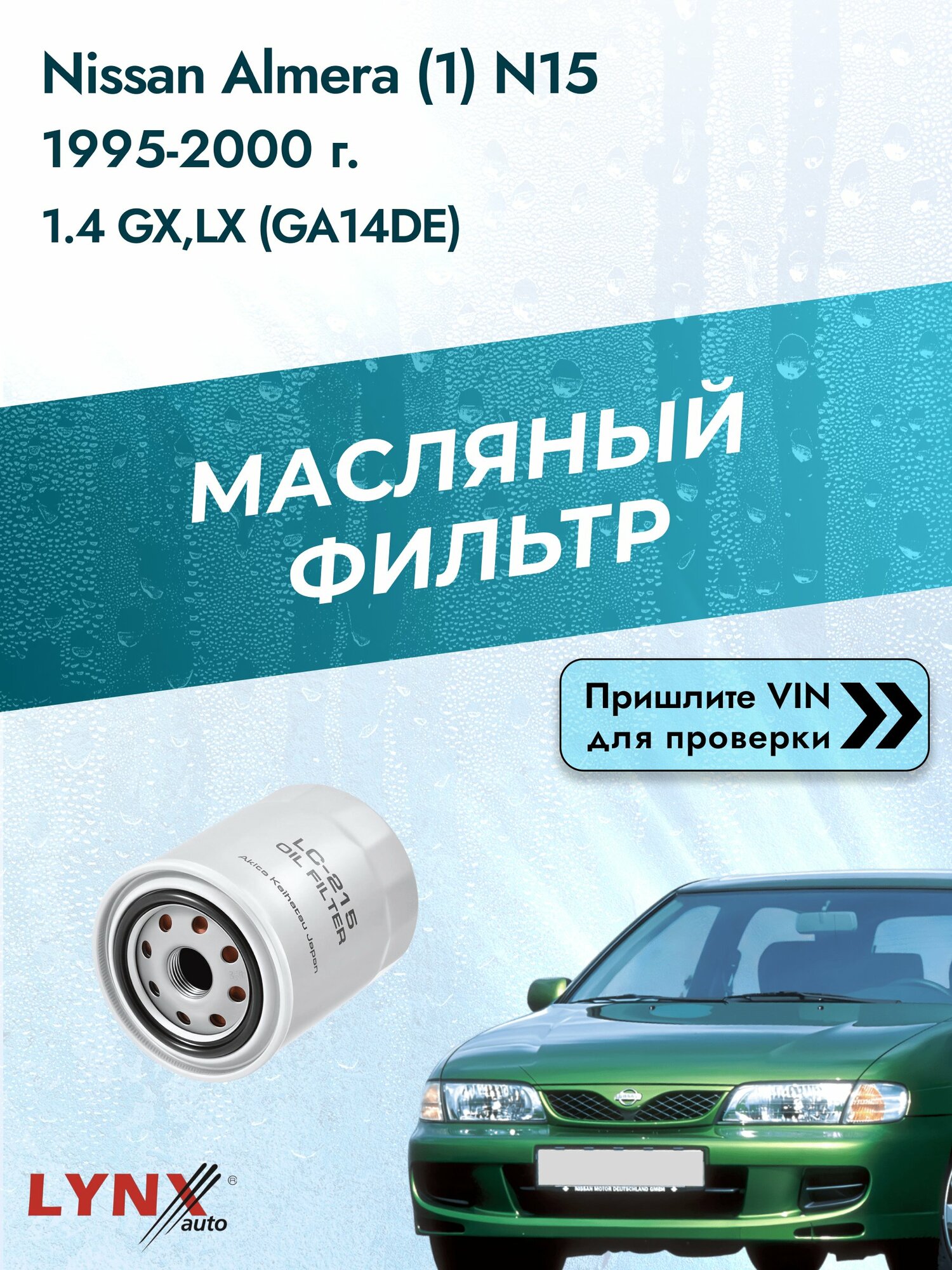 Масляный фильтр для Nissan Almera (1) N15 1995-2000г. Двигатель 1.364 (GA14DE) LYNXauto Ниссан Альмера