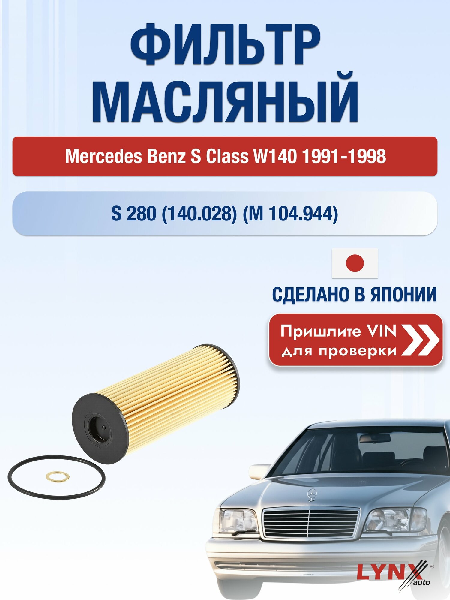 Масляный фильтр для Mercedes Benz S Class W140 1991-1998г. Двигатель 2.8 (M 104.944) LYNXauto Мерседес