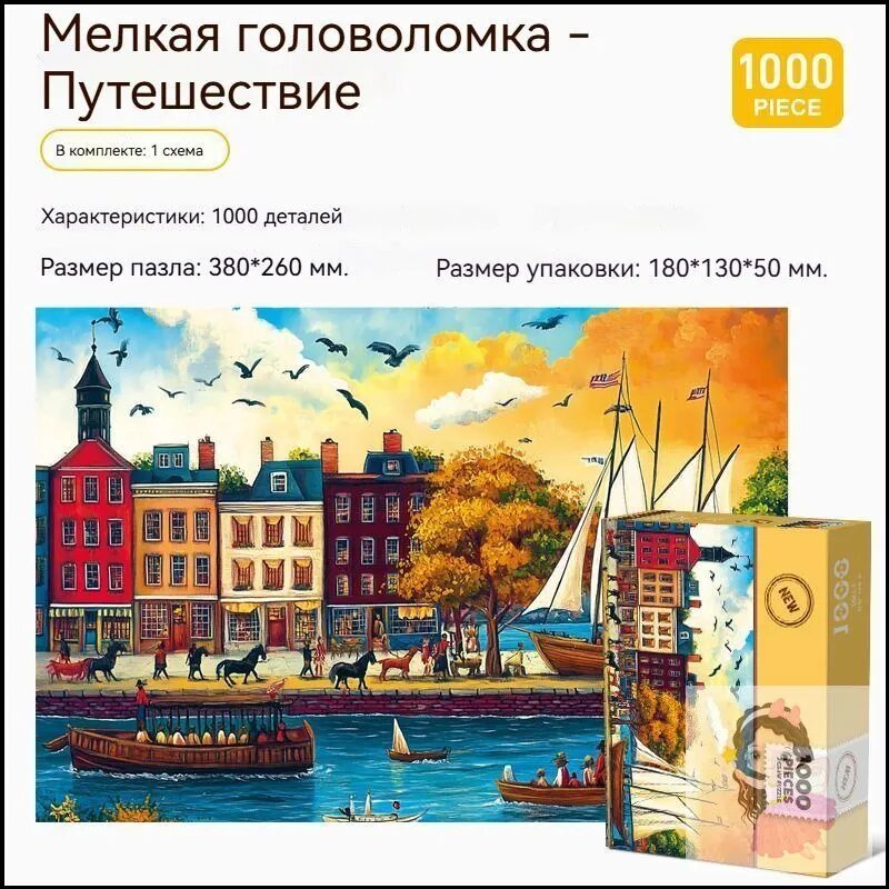 Пазл 1000 деталей, Путешествие
