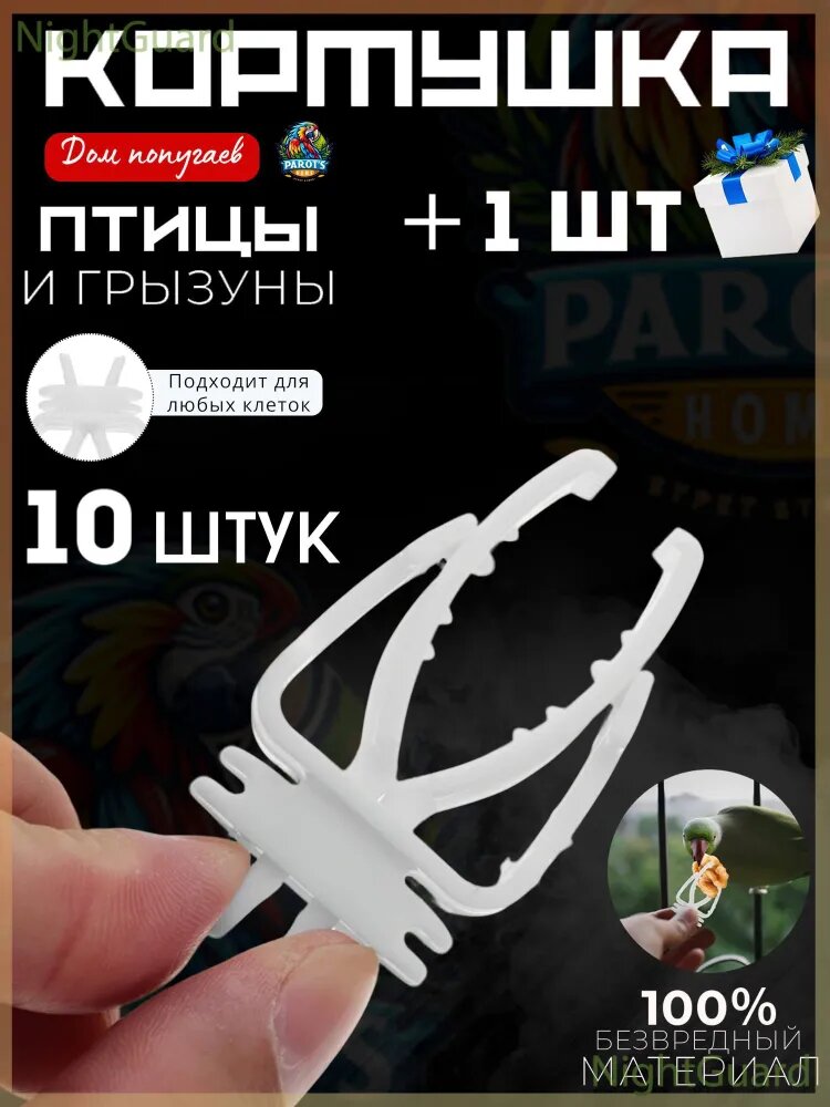 Прищепка - держатель в клетку для попугаев и других птиц 10 штук