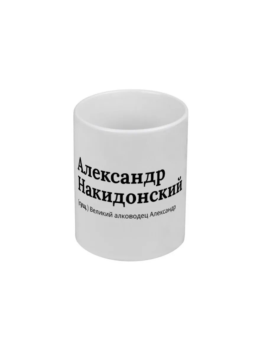 Кружка Александр Накидонский подарок с именем Саша