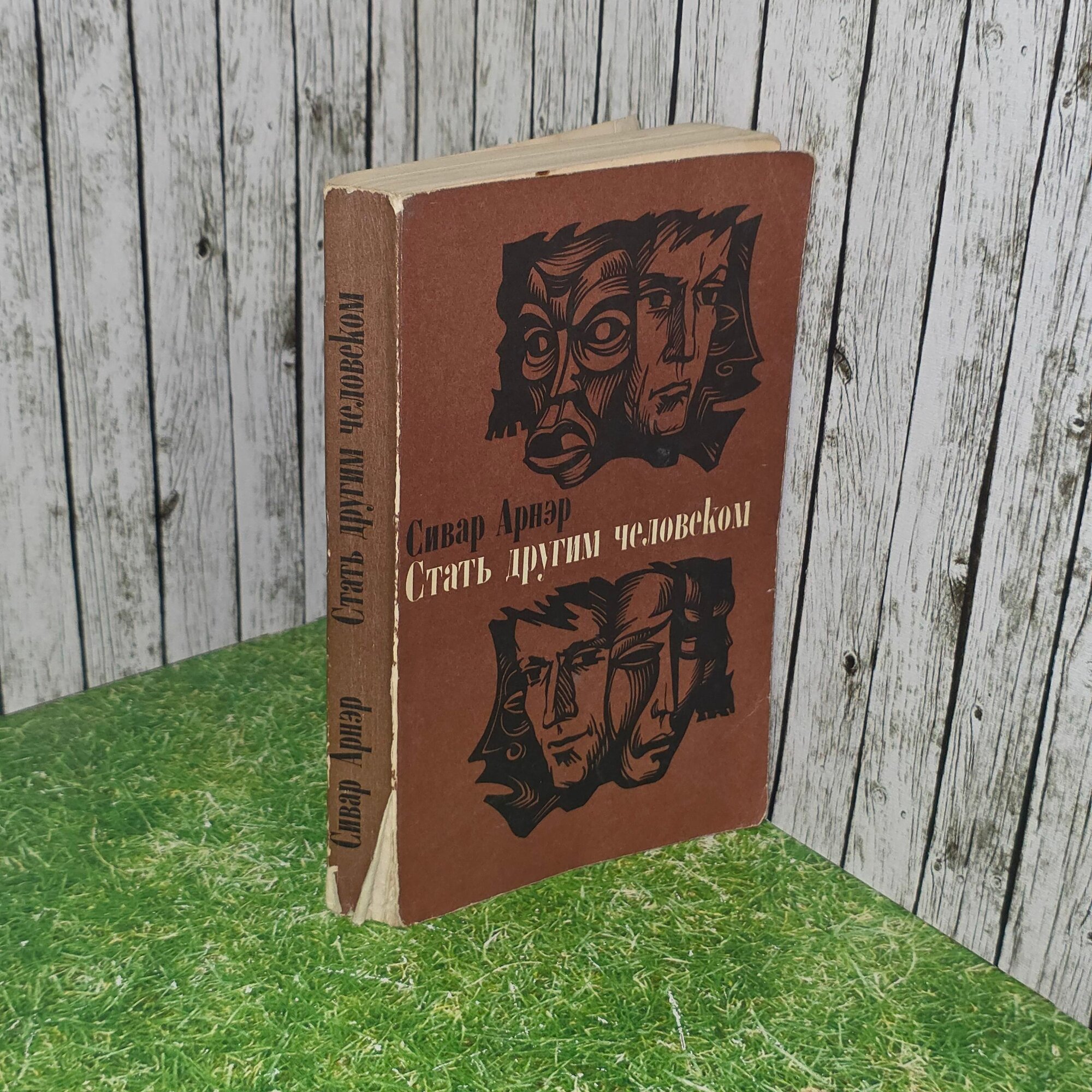 Книга " Стать другим человеком "