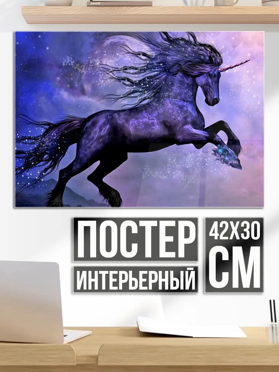 Плакат постер Фиолетовый единорог в небе