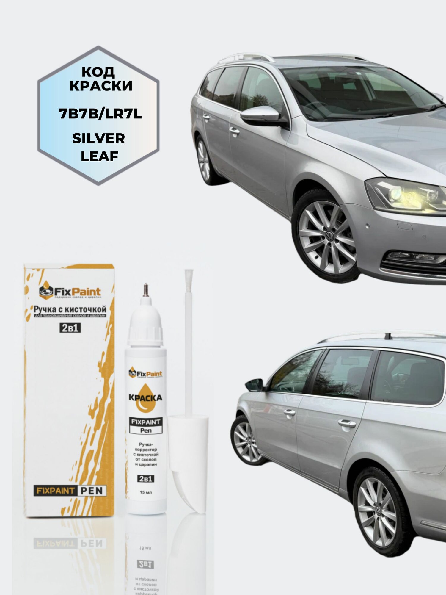 Подкраска VOLKSWAGEN PASSAT CC, код 7B, R7L, LR7L, 7B7B, SILVER LEAF, ручка-корректор с кисточкой 2 в 1 FixPaint Pen 15 мл, эмаль для ремонта сколов и царапин