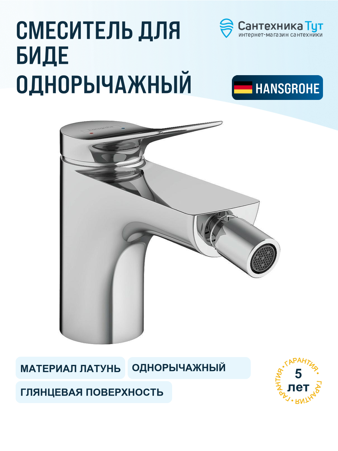 Смеситель для биде Hansgrohe Vivenis 75200000 Хром, стильный дизайн